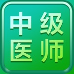 中级医师2021-主治医师一站式备考