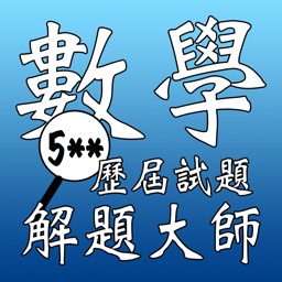 解題大師