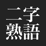 難問二字熟語パズルゲーム - 漢検一級レベル
