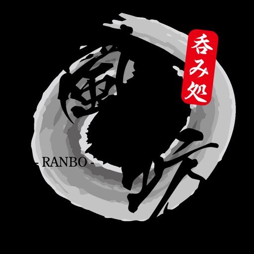 呑み処RANBO嵐坊加治木町の居酒屋公式アプリ