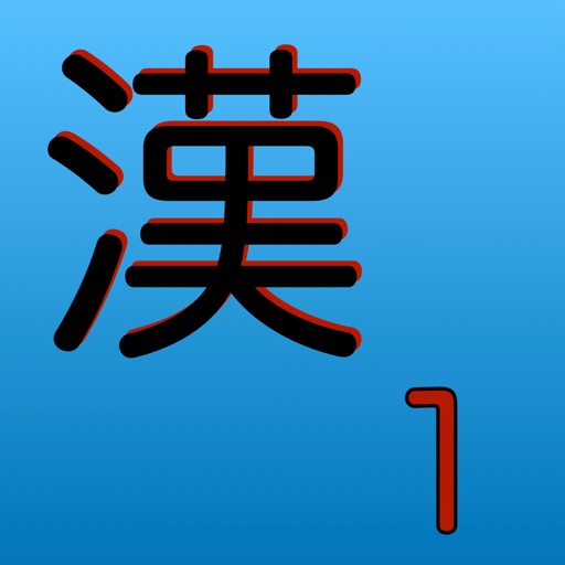 漢字１年生 Iphone Ipadアプリ アプすけ