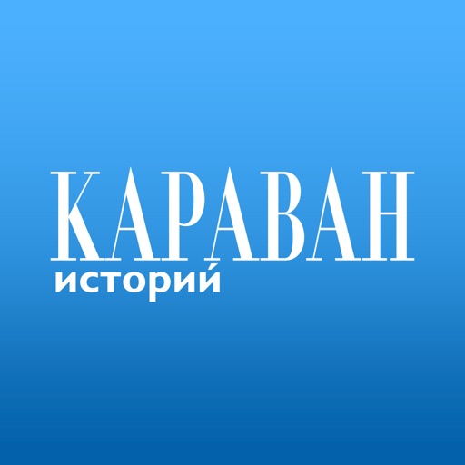 Караван историй