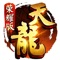 《天龙八部荣耀版》是由金庸正版授权,国内顶级研发团队倾力打造的一款国民武侠MMORPG手游。游戏采用Unity 5引擎,重现琅嬛福地、燕子坞、缥缈峰等经典场景,用全新的方式诠释天龙唯美武侠江湖。值得一提的是,《天龙八部荣耀版》创新性的采用竖版MMO展示形式,开创武侠动作RPG竖屏先河,为武侠爱好者带来前所未有的操作体验。