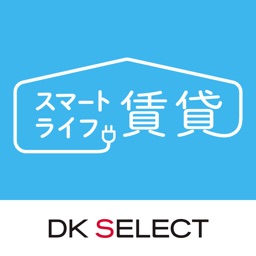 DK SELECTスマートライフ賃貸