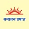 This app brings Marathi National Daily 'Sanatan Prabhat' ( सनातन प्रभात ) to your fingertips