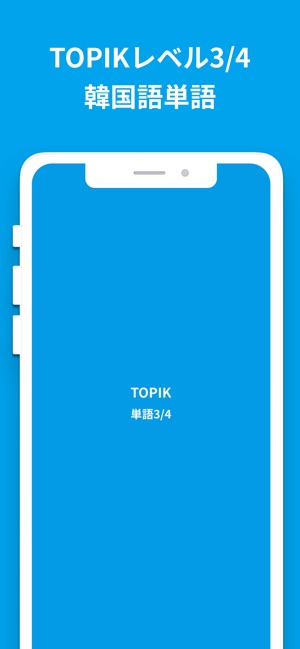 韓国語勉強 Topik単語3 4 On The App Store