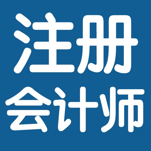 注册会计师考试辅导大全 icon