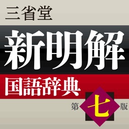 新明解国語辞典 第七版【三省堂】(ONESWING)