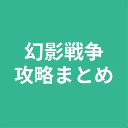 攻略まとめ for FFブレイブエクスヴィアス幻影戦争 Cheats