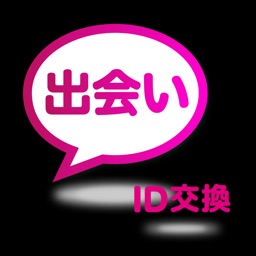 出会い - id交換 - 新感覚sns体験で出会い