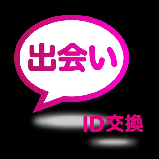 出会い - id交換 - 新感覚sns体験で出会い Icon