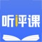 ”听评课”或者“课堂观察”是教研活动的常用方式。继教网开发的“听评课工具”就是建立科学的评课模型，整合网络、大数据、移动设备，方便数据记录，利用数据分析方法，让听评课活动在信息化环境下打破时空限制，更加高效和便捷的开展。