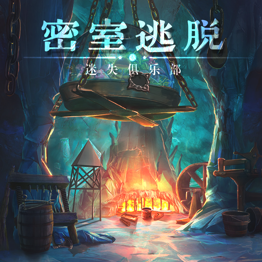 Get 密室逃脱23迷失俱乐部 for iOS, iPhone, iPad Aso Report