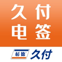 久付电签