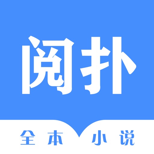 阅扑全本小说-小说阅读器 iOS App