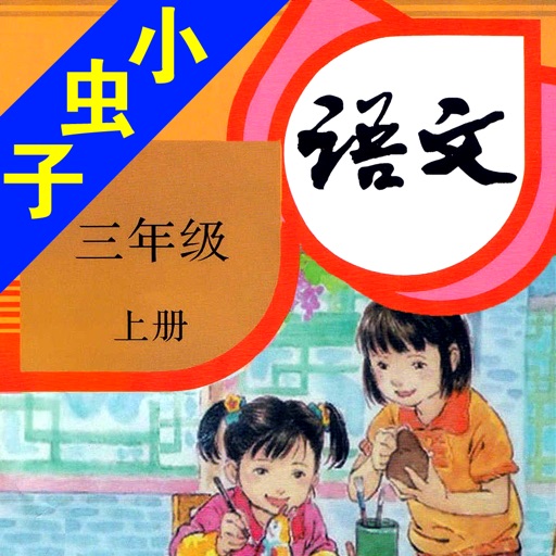 小虫子(人教小学语文三年级上册)