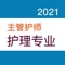 本软件为主管护师考试的软件，精心准备了2021年最新考试题库。 适合护理学、内科护理、外科护理、妇产科护理、儿科护理、社区护理专业。（共计25000多道）分为不同题型，并有答案解析。以及高频考点（2500个考点），为考试的提供了充分的复习准备，可随时随地学习练习，有效帮助顺利通过考试，学习知识通过考试必备神器！ 