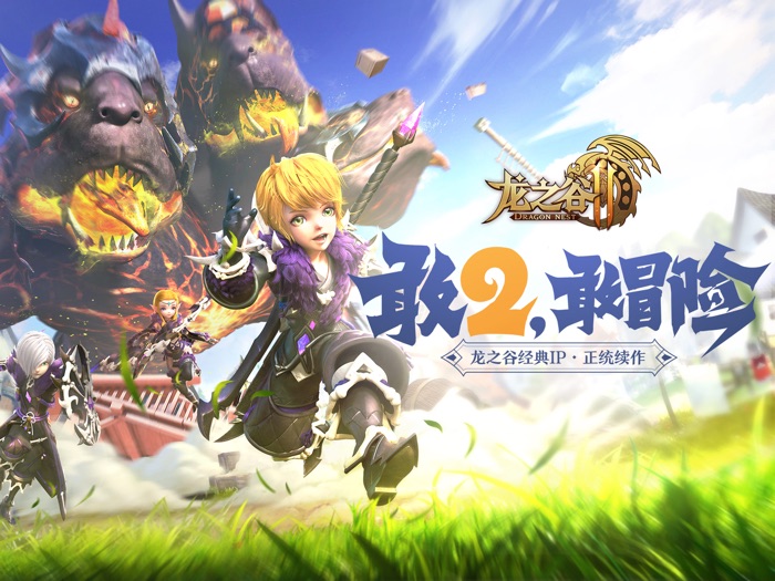 龙之谷2