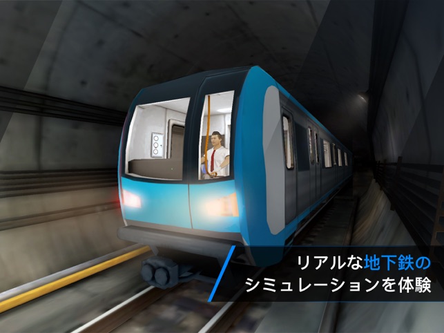 Subway Simulator 3d 電車運転 をapp Storeで