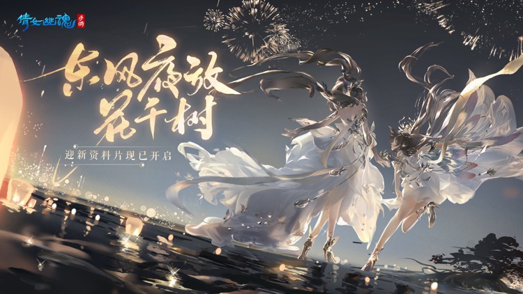 倩女幽魂 screenshot-1