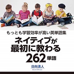 ネイティブが最初に教わる262単語