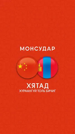 Game screenshot Mongolian - Chinese Dictionary mod apk