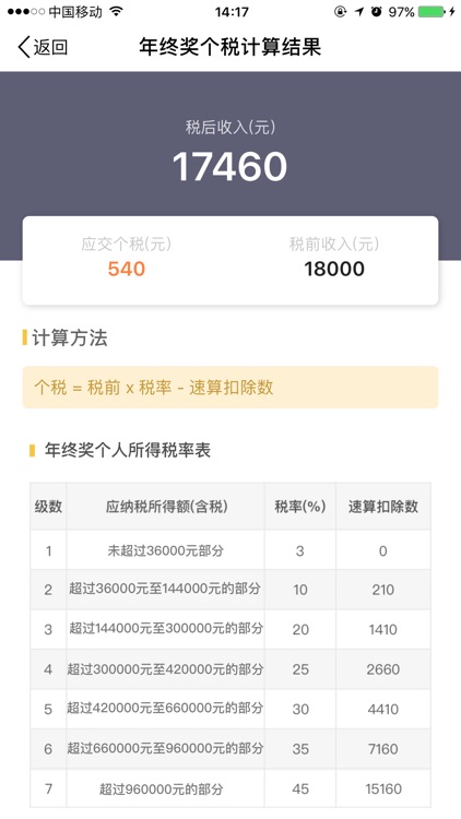 个人所得税 - 专业个税计算器 screenshot-4