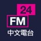 FM24中文電台廣播介面簡單易用，一按即可收聽各個地區的電台廣播 包括音樂、新聞及文化節目。