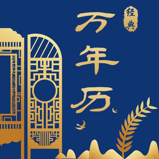 经典万年历logo