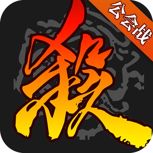 三国杀-三国策略卡牌手游