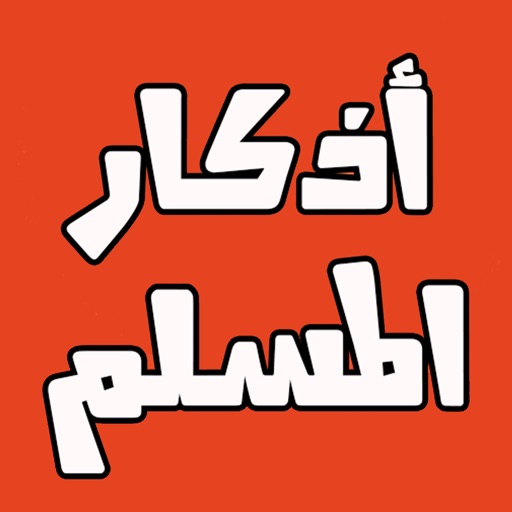 ستيكرات أذكار المسلم icon