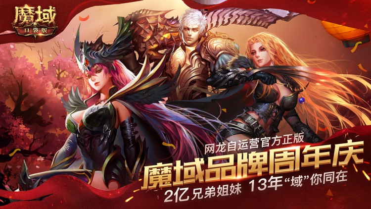 魔域口袋版—周年庆海量福利