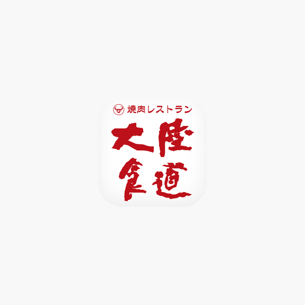 大陸食道公式アプリ をapp Storeで 大陸食道公式アプリ をapp Storeで