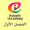 رياضيات الصف العاشر - Kuwait iAcademy