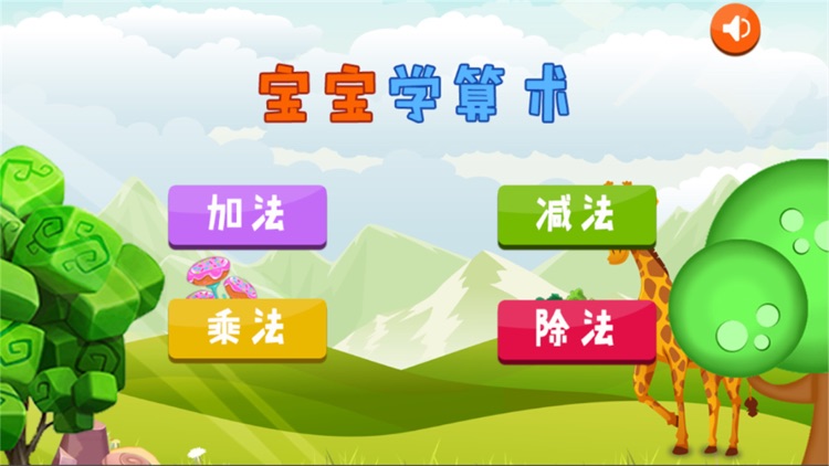 儿童游戏-宝宝学数学益智早教游戏