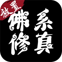 佛系修真-文字挂机修仙手游