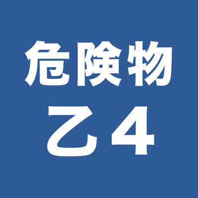 危険物取扱者乙４一問一答（過去問踏襲）