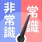 令和の常識力診断