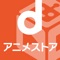 dアニメストアは、アニメ作品数No
