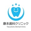 康本歯科クリニック　公式アプリ