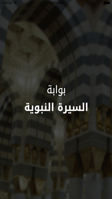 How to cancel & delete Al Sirah Al Nabaweyya - بوابة السيرة النبوية from iphone & ipad 1