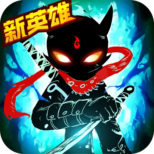 火柴人联盟2:新等级新篇章