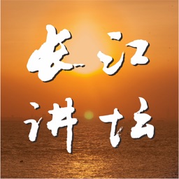 长江讲坛