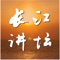 “长江讲坛”视频讲座APP