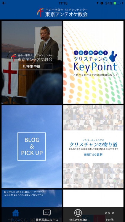 東京アンテオケ教会公式アプリ