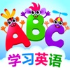 ABC学习儿童: 宝宝英语游戏