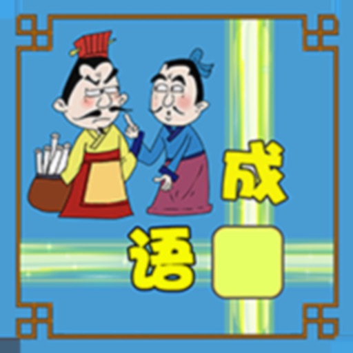 成语接龙闯关:玩成语谜题,看成语故事