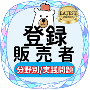 登録販売者2021年対策アプリ
