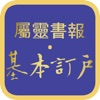 Icon 屬靈書報‧基本訂戶