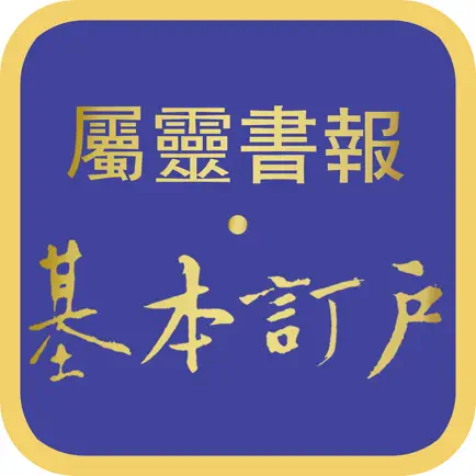 屬靈書報‧基本訂戶 Читы